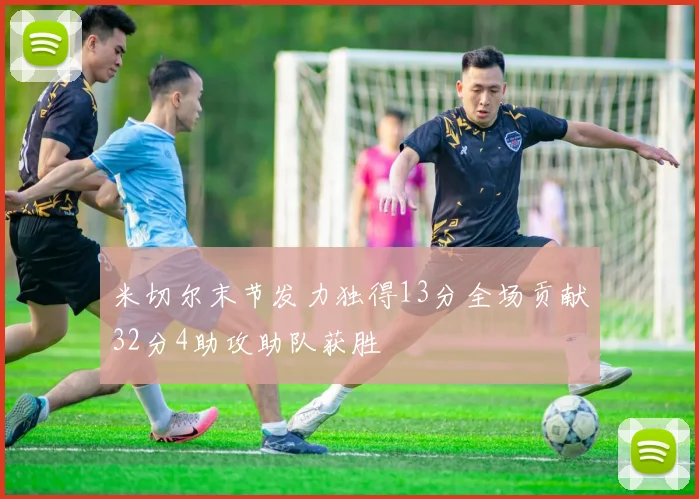米切尔末节发力独得13分全场贡献32分4助攻助队获胜