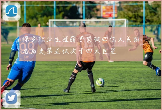保罗职业生涯薪资突破四亿大关排名历史第五仅次于四大巨星