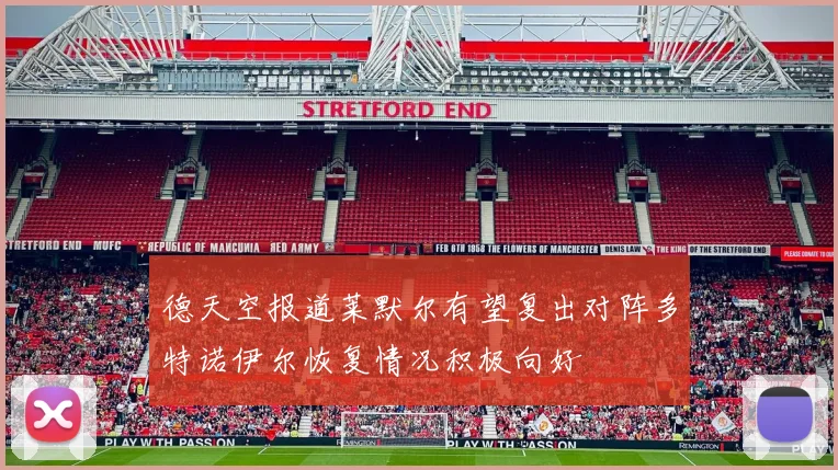 德天空报道莱默尔有望复出对阵多特诺伊尔恢复情况积极向好