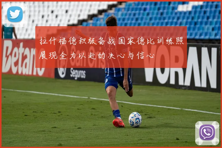 拉什福德积极备战国家德比训练照展现全力以赴的决心与信心