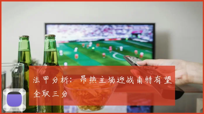 法甲分析：昂热主场迎战南特有望全取三分